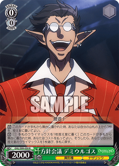 方針会議 デミウルゴス(R)