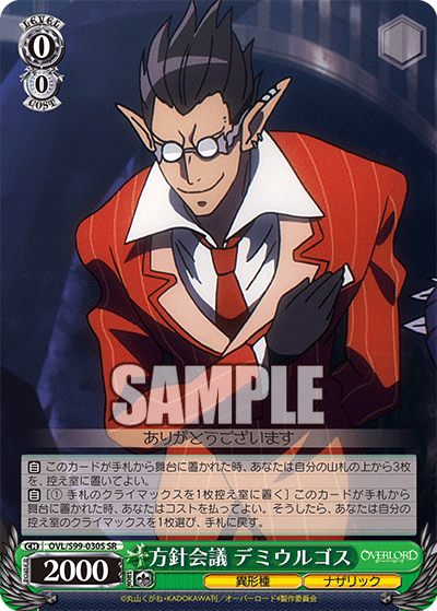 方針会議 デミウルゴス(SR)