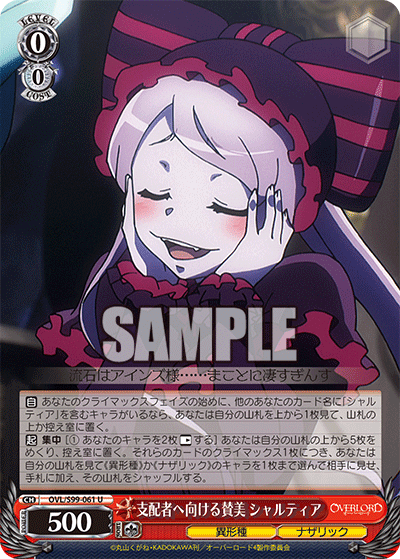 支配者へ向ける賛美 シャルティア(U)