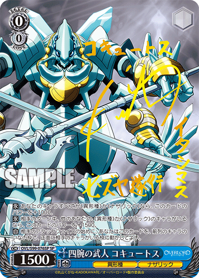 四腕の武人 コキュートス(SP)