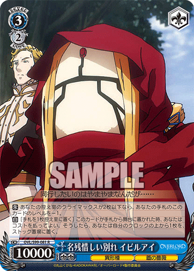 名残惜しい別れ イビルアイ(R)