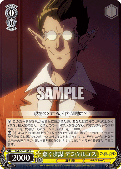 蠢く陰謀 デミウルゴス(R)