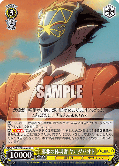 邪悪の体現者 ヤルダバオト(HU)