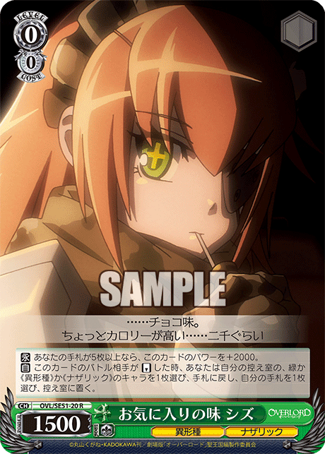 お気に入りの味 シズ(R)