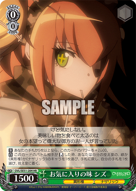 お気に入りの味 シズ(HR)