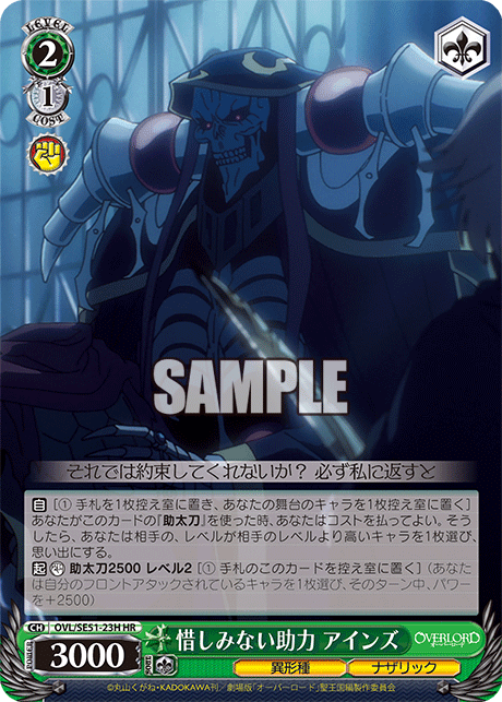 惜しみない助力 アインズ(HR)