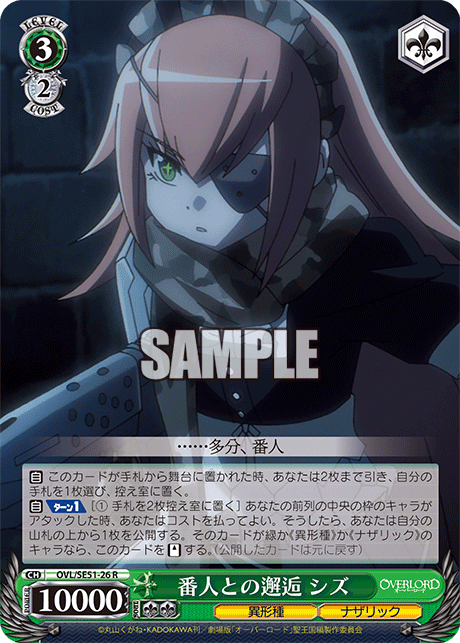 番人との邂逅 シズ(R)