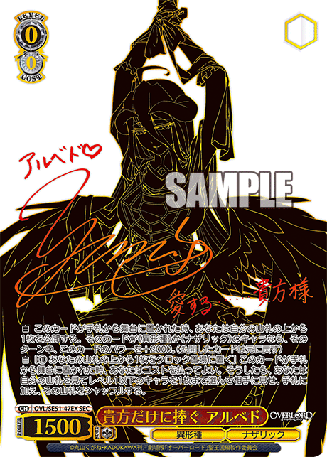 貴方だけに捧ぐ アルベド(SEC)