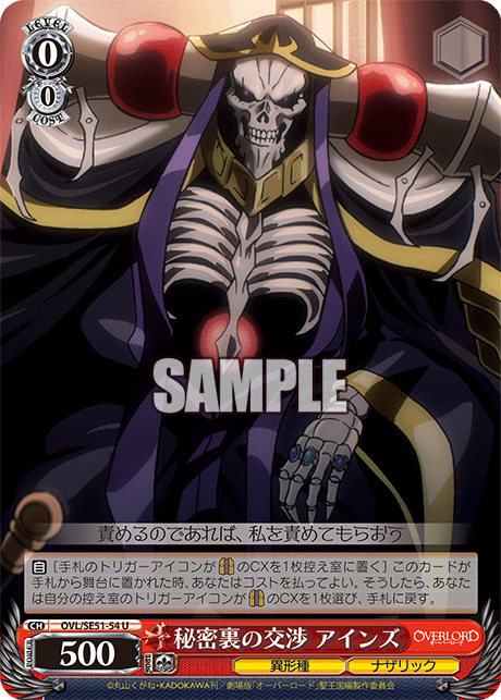 秘密裏の交渉 アインズ(U)