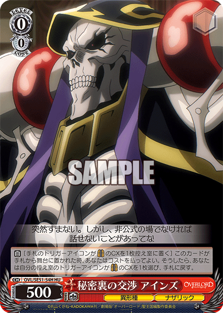 秘密裏の交渉 アインズ(HU)