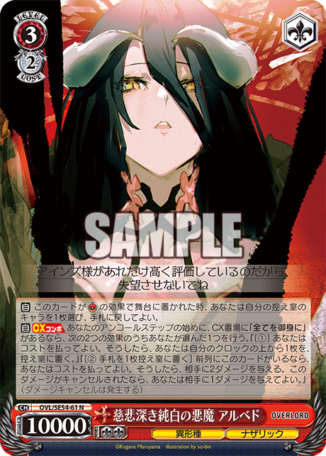 慈悲深き純白の悪魔 アルベド(N)