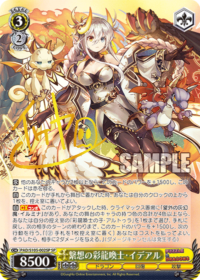 繋想の彩龍喚士?イデアル(SP)