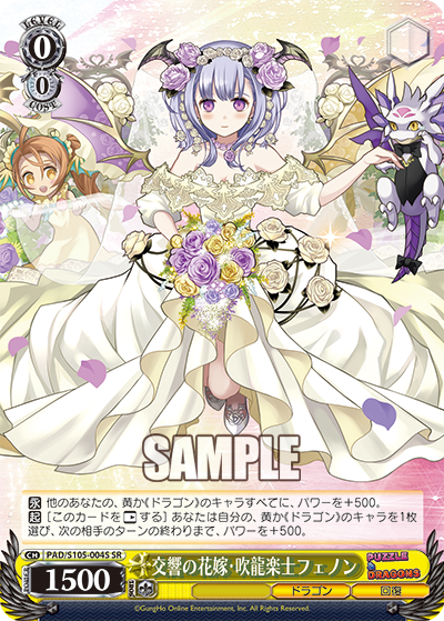 交響の花嫁?吹龍楽士フェノン(SR)