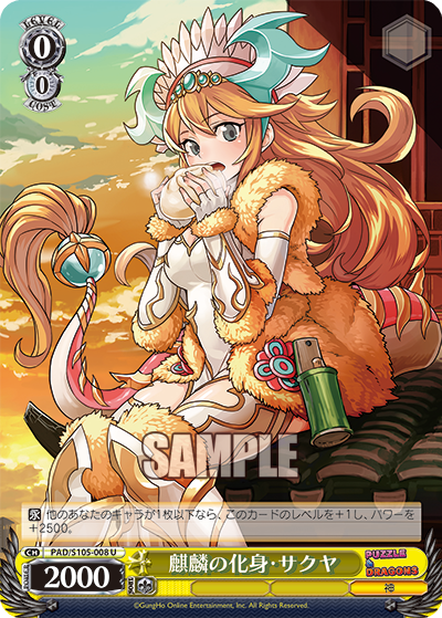 麒麟の化身?サクヤ(U)