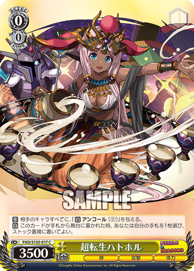 超転生ハトホル(C)