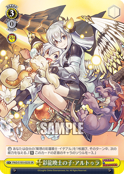 彩龍喚士の子?アルトゥラ(SR)