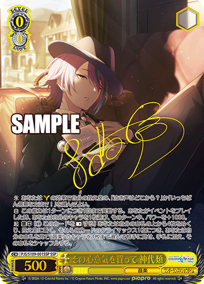 その心意気を買って 神代類(SSP)