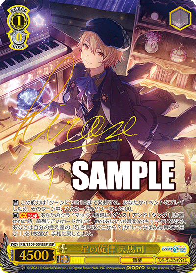 星の旋律 天馬司(SSP)