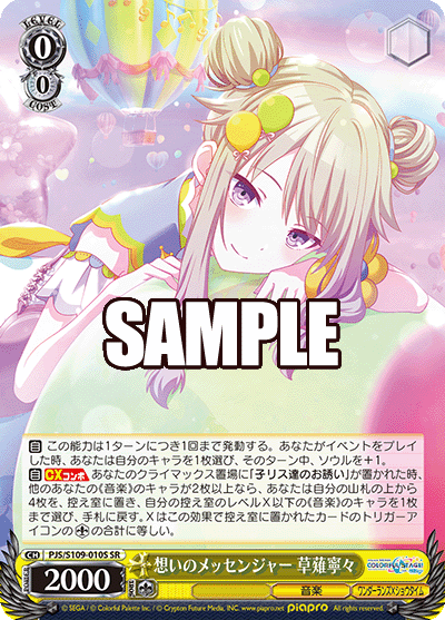 想いのメッセンジャー 草薙寧々(SR)
