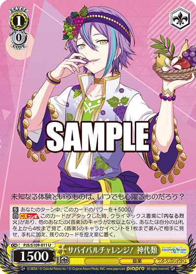 サバイバルチャレンジ! 神代類(U)