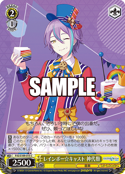 レインボー☆キャスト 神代類(C)