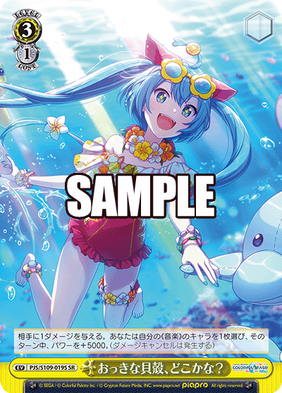 おっきな貝殻、どこかな?(SR)