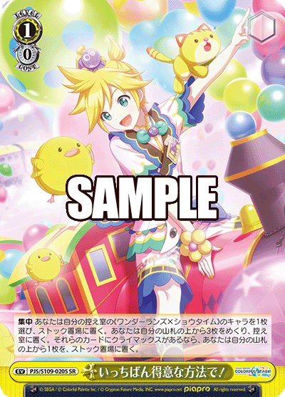 いっちばん得意な方法で!(SR)