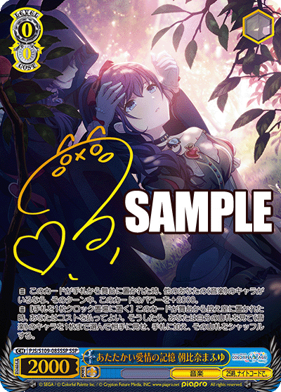 あたたかい愛情の記憶 朝比奈まふゆ(SSP)