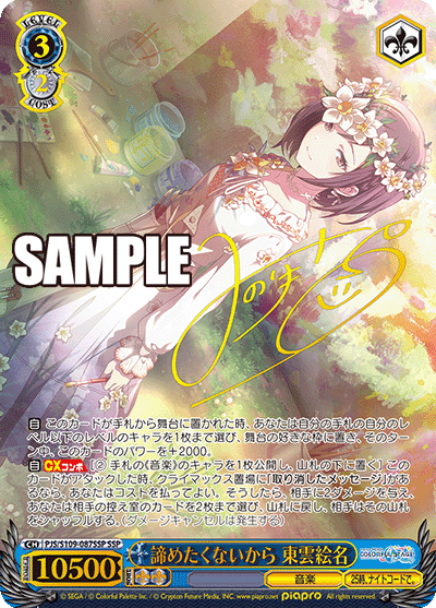 諦めたくないから 東雲絵名(SSP)