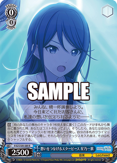 想いをつなげるスターピース 星乃一歌(R)