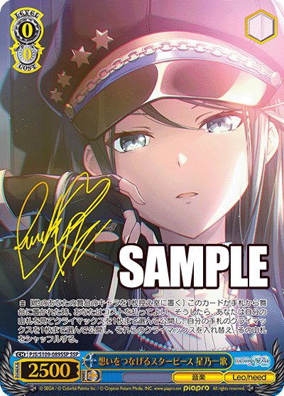 想いをつなげるスターピース 星乃一歌(SSP)