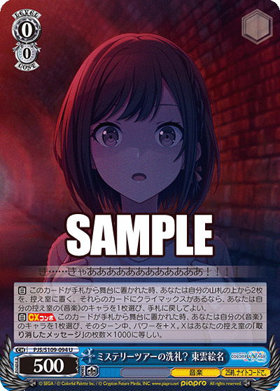 ミステリーツアーの洗礼? 東雲絵名(U)