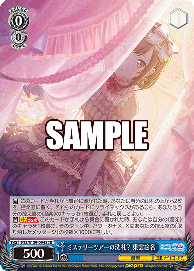 ミステリーツアーの洗礼? 東雲絵名(SR)