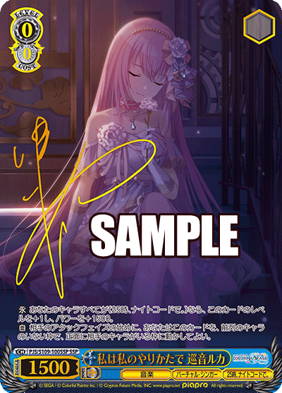 私は私のやりかたで 巡音ルカ(SSP)