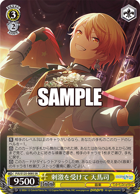 刺激を受けて 天馬司(SR)