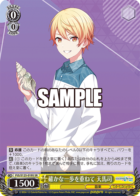 確かな一歩を重ねて 天馬司(SR)