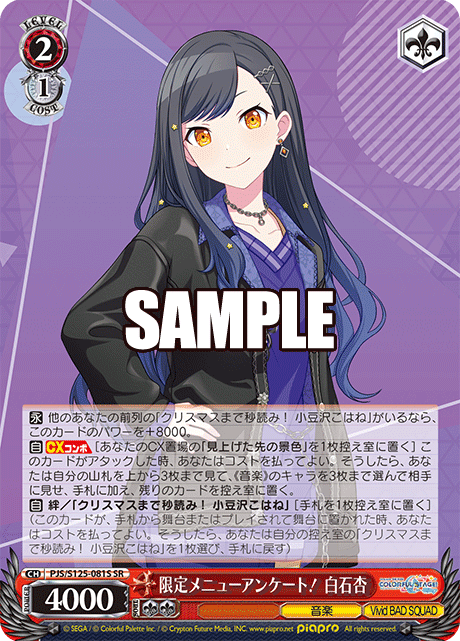 限定メニューアンケート! 白石杏(SR)