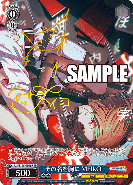 その名を胸に MEIKO(SP)