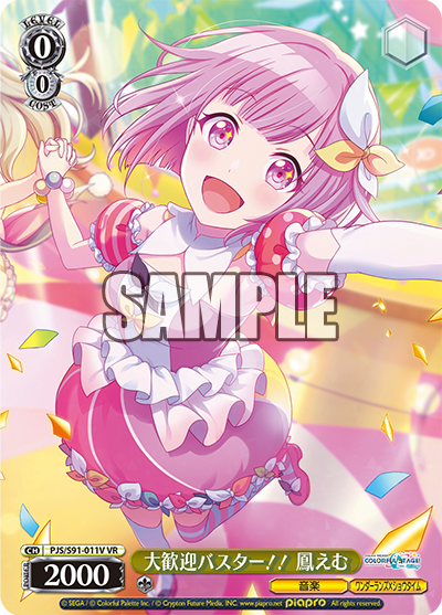 大歓迎バスター!! 鳳えむ(VR)