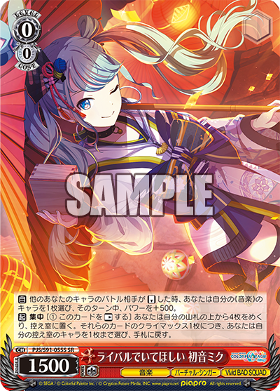 ライバルでいてほしい 初音ミク(SR)