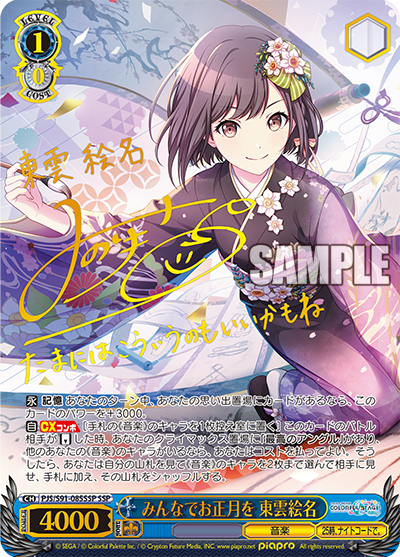 みんなでお正月を 東雲絵名(SSP)