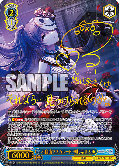 不自由マスカレード 朝比奈まふゆ(SSP)