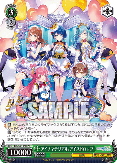 アイノマテリアル/アイスドロップ(PR)