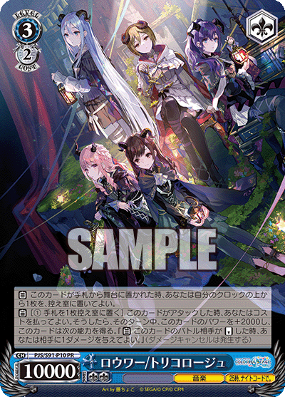 ロウワー/トリコロージュ(PR)