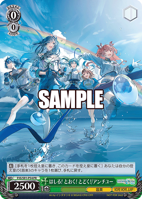 はしる! とおく! とどく!/アンチユー(PR)