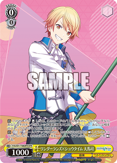 ワンダーランズ×ショウタイム 天馬司(OFR)