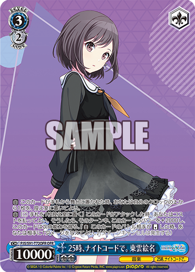 25時、ナイトコードで。 東雲絵名(OFR)