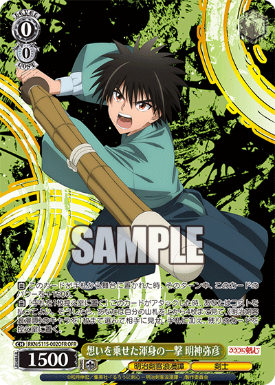 想いを乗せた渾身の一撃 明神弥彦(OFR)