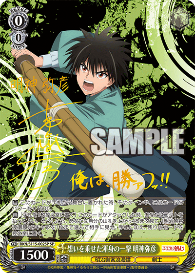 想いを乗せた渾身の一撃 明神弥彦(SP)