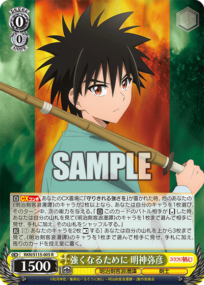 強くなるために 明神弥彦(R)